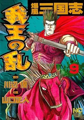 Manga Gaou no Ran vol.9 (我王の乱(9) / 山口正人) 