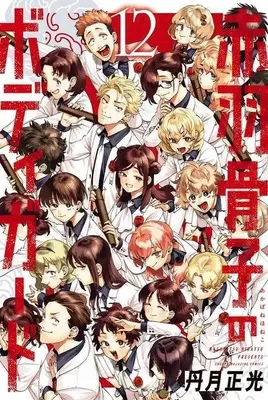 Manga Set Akabane Honeko no Bodyguard (12) (★未完)赤羽骨子のボディガード 1～12巻セット)  / Nigatsu Masamitsu