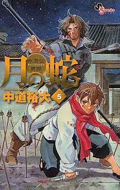 Manga Tsuki no Hebi: Suikoden Ibun vol.5 (月の蛇 水滸伝異聞(5) / 中道裕大) 
