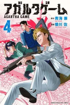 Manga Agartha Game vol.4 (アガルタゲーム(4)(完))  / Yamatogawa Tasuku