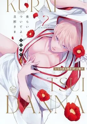 Manga appendix Kuraitsuite yo, Danna-sama vol.2 (【小冊子】食らいついてよ、旦那さま(2) とらのあな限定有償特典小冊子)  / ユキハル