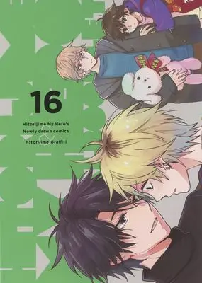 Manga appendix Hitorijime My Hero vol.16 (特装版特典小冊子のみ)ひとりじめマイヒーロー(16) 特装版特典小冊子)  / Arii Memeko