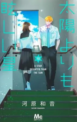 Manga Taiyou Yori mo Mabushii Hoshi vol.10 (太陽よりも眩しい星(10))  / Kawahara Kazune