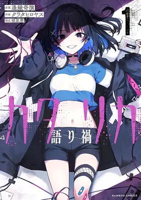 Special Edition Manga with Acrylic stand Katarika vol.1 (カタリカ 語り禍 1『描き下ろしアクリルスタンドフィギュア付きメロンブックス限定版』)  / Ihara Sai & クラタヒロヤス & 逢縁奇演