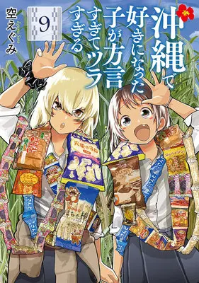 Special Edition Manga with Acrylic stand Okinawa de Suki ni Natta Ko ga Hougen Sugite Tsura Sugiru vol.9 (沖縄で好きになった子が方言すぎてツラすぎる 9『描き下ろしアクリルスタンドフィギュア付きメロンブックス限定版』)  / Sora Egumi