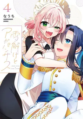 Special Edition Manga with Acrylic stand Yukidoke to Agapanthus vol.4 (雪解けとアガパンサス 4『描き下ろしアクリルスタンドフィギュア付きメロンブックス限定版』)  / Nauchi