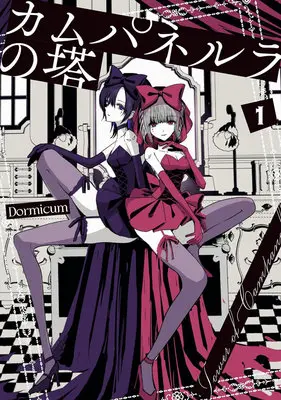 Special Edition Manga with Acrylic stand Campanella no Tou vol.1 (カムパネルラの塔 1『描き下ろしアクリルスタンドフィギュア付きメロンブックス限定版』)  / Dormicum
