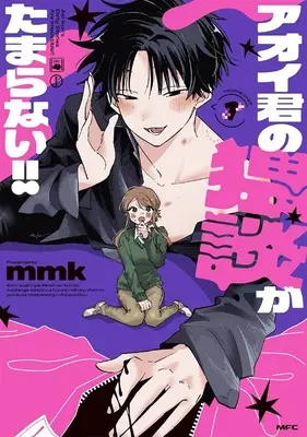 Special Edition Manga with Acrylic stand Aoi-kun no Waidan ga Tamaranai vol.1 (アオイ君の猥談がたまらない 1『描き下ろしアクリルスタンドフィギュア付きメロンブックス限定版』)  / mmk
