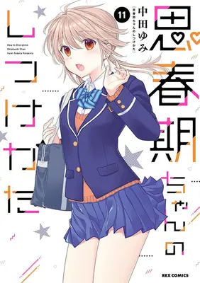 Special Edition Manga with Acrylic stand How to discipline shishunki-chan (Shishunki-chan no Shitsukekata) vol.11 (思春期ちゃんのしつけかた 11『アクリルスタンドフィギュア付きメロンブックス限定版』)  / Nakata Yumi