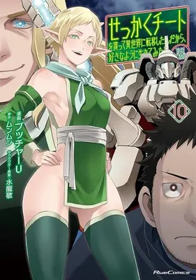 Special Edition Manga with Tapestry Sekkaku Cheat wo Moratte Isekai ni Teni shita n dakara, Suki na You ni Ikitemitai: The Comic vol.10 (せっかくチートを貰って異世界に転移したんだから、好きなように生きてみたい THE COMIC 10『描き下ろしB2タペストリー付きメロンブックス限定版』)  / Butcha U & Munmun