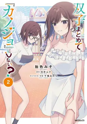 Special Edition Manga with Bonus Futago Matomete "Kanojo" ni Shinai? vol.2 (双子まとめて『カノジョ』にしない? 2『描き下ろしアクリルカード付きメロンブックス限定版』)  / Live & Ameiro Miso & Chigusa Minori & Shirai Muku