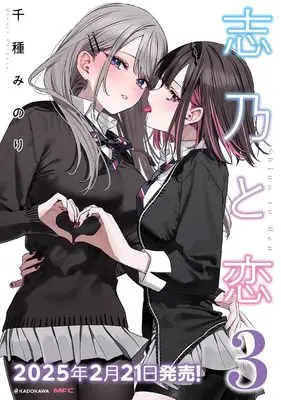Special Edition Manga with Tapestry Shino to Ren vol.3 (志乃と恋 3『描き下ろしB2タペストリー付きメロンブックス限定版A』)  / Chigusa Minori