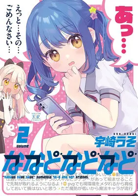 Special Edition Manga with Acrylic stand Nanado nado nado vol.2 (ななどなどなど 2『アクリルフィギュア付きメロンブックス復刻限定版』)  / Uzaki Uso