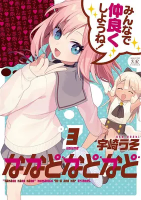 Special Edition Manga with Acrylic stand Nanado nado nado vol.3 (ななどなどなど 3『アクリルフィギュア付きメロンブックス復刻限定版』)  / Uzaki Uso