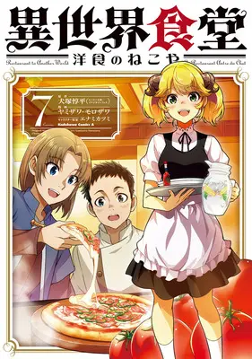 Special Edition Manga with Acrylic stand Isekai Shokudou ~Youshoku no Nekoya~ vol.7 (異世界食堂 ～洋食のねこや～ 7『描き下ろしアクリルスタンドフィギュア付きメロンブックス限定版』)  / Enami Katsumi & Inuzuka Junpei & ヤミザワ & モロザワ