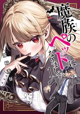 Special Edition Manga with Acrylic stand Mazoku no Pet ni narimashite vol.1 (魔族のペットになりまして 1『アクリルスタンドフィギュア付きメロンブックス限定版』)  / Kirisaki Shuusei