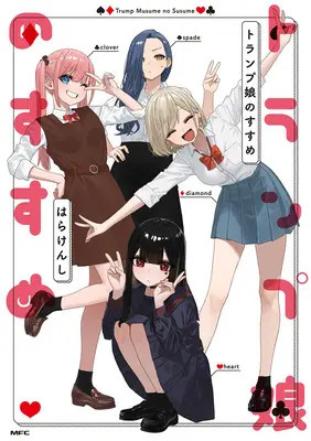 Special Edition Manga with Acrylic stand Tramp Musume no Susume (トランプ娘のすすめ『描き下ろしアクリルスタンドフィギュア付きメロンブックス限定版A』)  / はらけんし