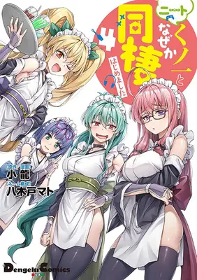Special Edition Manga with Tapestry I'm Living with an Otaku NEET Kunoichi!? vol.4 (ニートくノ一となぜか同棲はじめました 4『描き下ろしB2タペストリー付きメロンブックス限定版』)  / Yagido Mato & Kotatsu (小龍)