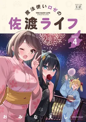 Special Edition Manga with Tapestry Mahoutsukai Rose no Sado Life vol.4 (魔法使いロゼの佐渡ライフ 4『描き下ろしA3タペストリー付きメロンブックス限定版』)  / Ominaeshi (おみなえし)