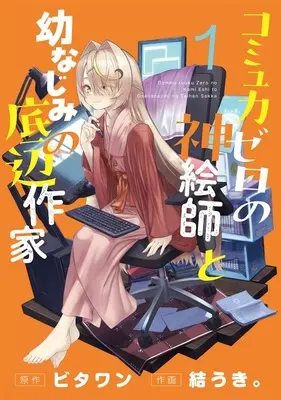Special Edition Manga with Acrylic stand Commu-Ryoku Zero no Kami Eshi to Osananajimi no Teihen Sakka vol.1 (コミュ力ゼロの神絵師と幼なじみの底辺作家 1『描き下ろしアクリルスタンドフィギュア付きメロンブックス限定版』)  / Vitaone & Yuuki.