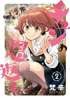Special Edition Manga with Acrylic Key Chain Chun no Ongaeshi vol.2 (チュンの恩返し 2『アクリルキーホルダー付きメロンブックス限定版』)  / Bonkara