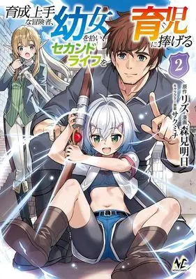 Manga Ikusei Jouzu na Boukensha, Youjo wo Hiroi, Second Life wo Ikuji ni Sasageru vol.2 (育成上手な冒険者、幼女を拾い、セカンドライフを育児に捧げる(2))  / Morimi Ashita