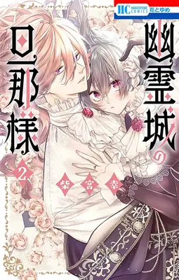 Special Edition Manga with Bonus Yuureijou no Danna-sama (Master of the Ghost Castle) vol.2 (幽霊城の旦那様 2『描き下ろしアクリルカード付きフロマージュブックス限定版』)  / Shibamiya Yuki