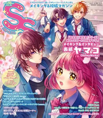 How to Draw SS (Small S) (スモールエス vol.80 2025年3月号) 