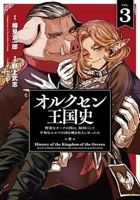 Manga Orcsen Oukokushi: Yaban na Ooku no Kuni wa, Ikanishite Heiwa na Elf no Kuni wo Yakiharau ni Itatta ka vol.3 (オルクセン王国史～野蛮なオークの国は、如何にして平和なエルフの国を焼き払うに至ったか～３ (一二三書房))  / Nogami Takeshi