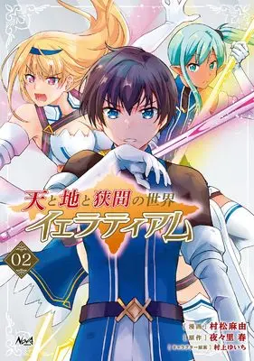 Manga Ten to Chi to Hazama no Sekai Yelatium vol.2 (天と地と狭間の世界イェラティアム２ (一二三書房))  / Muramatsu Mayu & Murakami Yuichi
