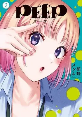 Manga PEEP vol.2 (PEEP(2) (ヤンマガKCスペシャル))  / Ueno Meguru