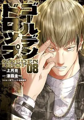 Manga Golden Drop vol.8 (ゴールデンドロップ(8) (ヤンマガKCスペシャル))  / Kusaka Shinya & 神里 純平 & Kouzuki Ryou