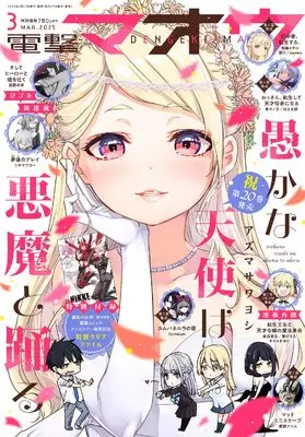 Magazine Dengeki Maoh (電撃マオウ 2025年3月号) 