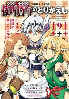 Manga Skill Lender no Torikaeshi ~Toichi tte Saisho ni Itta yo na~ vol.9 (技巧貸与<スキル・レンダー>のとりかえし トイチって最初に言ったよな?(9) (ヤンマガKCスペシャル))  / Chyko & Koyama Naoto