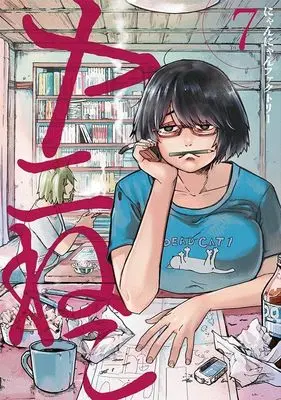 Manga Yani Neko vol.7 (ヤニねこ(7) (ヤンマガKCスペシャル))  / Nyannyan Factory