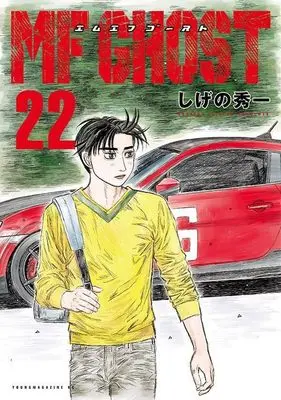 Manga MF Ghost vol.22 (MFゴースト(22) (ヤンマガKCスペシャル))  / Shigeno Shuichi