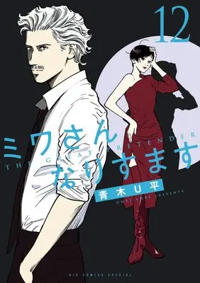 Manga Miwa-san Narisumasu vol.12 (ミワさんなりすます(12): ビッグコミックス〔スペシャル〕)  / Aoki U-Hei