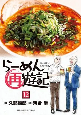 Manga Ramen Saiyuuki vol.12 (らーめん再遊記(12): ビッグ コミックス)  / 久部緑郎(作) 河合単(画)