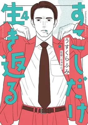 Manga Sukoshi dake Ikikaeru vol.4 (すこしだけ生き返る(4): ビッグ コミックス)  / Usukura Fumi