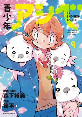 Manga Seishounen Ashibe vol.9 (青少年アシベ (9) (アクションコミックス))  / Syohei