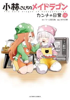 Manga Miss Kobayashi's Dragon Maid: Kanna's Daily Life vol.14 (小林さんちのメイドラゴン カンナの日常 (14) (アクションコミックス))  / Kimura Mitsuhiro