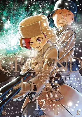 Manga Groundless vol.12 (GROUNDLESS 使い捨ての英雄達 (12) (アクションコミックス))  / Kagemachi Keita