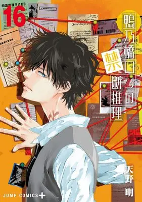 Manga Kamonohashi Ron no Kindan Suiri vol.16 (鴨乃橋ロンの禁断推理 16 (ジャンプコミックス))  / Amano Akira