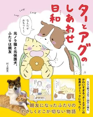 Manga Tah to Agu no Shiawase Biyori: Moto Noraneko to Moto Hogoken, Futari wa Shinyuu (ターとアグのしあわせ日和 元ノラ猫と元保護犬、ふたりは親友)  / 村上直美