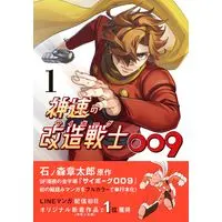 Manga Shinsoku no Kaizou Senshi (Cyborg) 009 (神速の改造戦士(サイボーグ)009) 