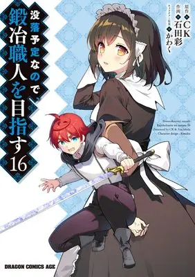 Manga Botsuraku Yotei nano de, Kaji Shokunin wo Mezasu vol.16 (没落予定なので、鍛冶職人を目指す 16 (ドラゴンコミックスエイジ))  / Ishida Aya (石田彩)