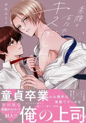 Manga Sugao no Anata to Kiss ga Shitai (素顔のあなたとキスがしたい (Labios comics))  / おねふじこ