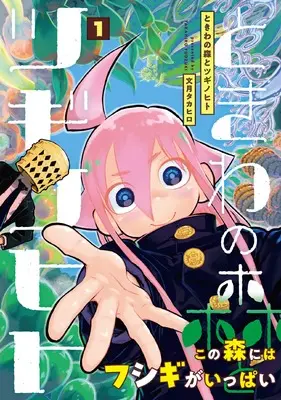 Manga Tokiwa no Mori to Tsugi no Hito vol.1 (ときわの森とツギノヒト (1))  / Fuduki Takahiro