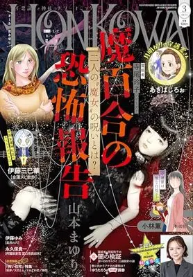 Magazine HONKOWA (HONKOWA (ほん怖) 2025年 3月号 [雑誌]) 