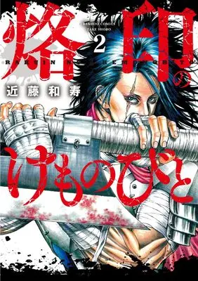 Manga Rakuin no Kemonobito vol.2 (烙印のけものびと (2) (バンブーコミックス))  / Kondo Kazutoshi